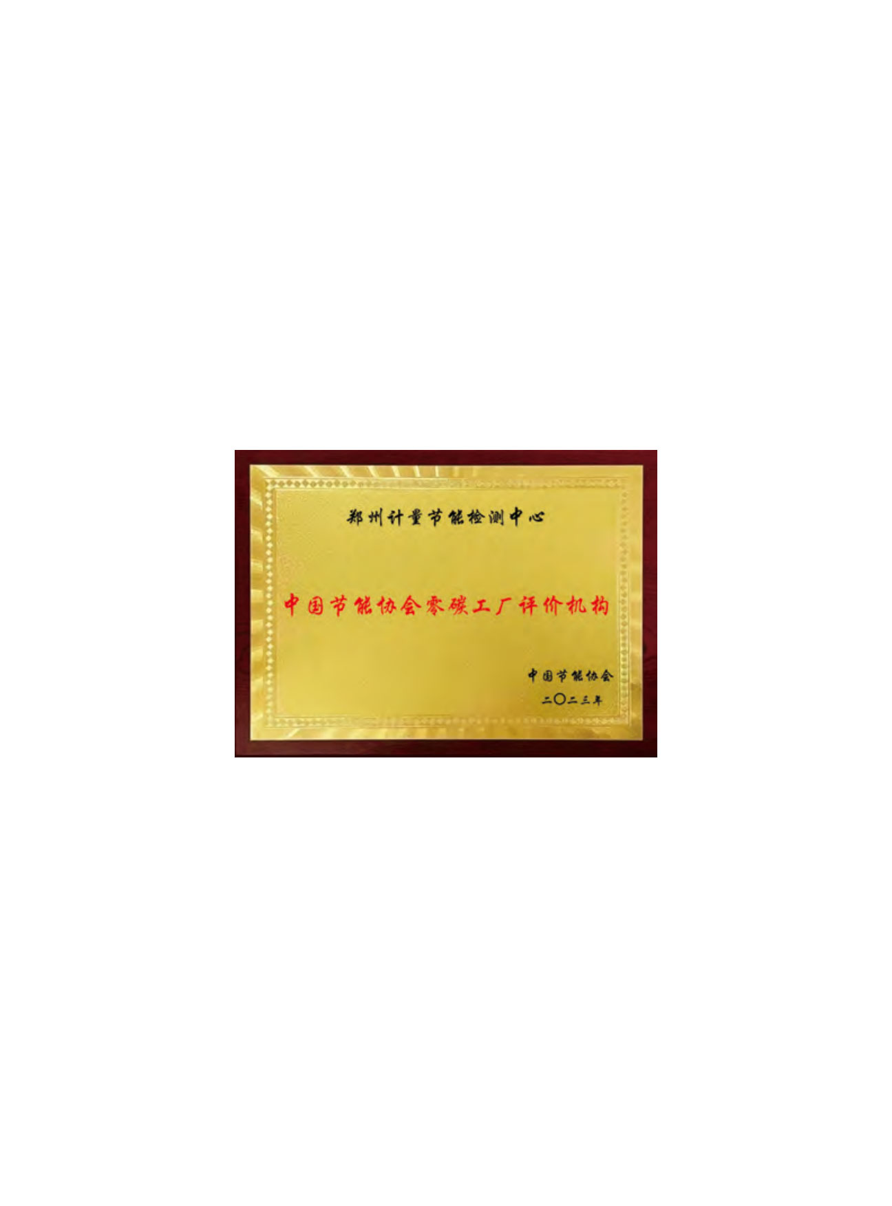 中国节能协会零碳工厂评价机构