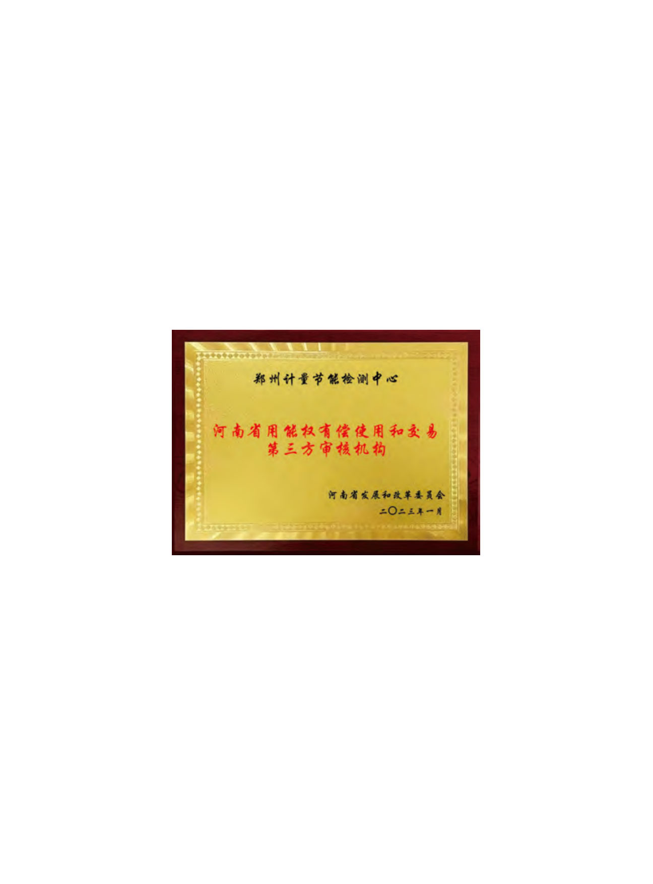 河南省用能权有偿使用和交易第三方审核机构